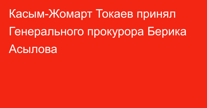 Касым-Жомарт Токаев принял Генерального прокурора  Берика Асылова