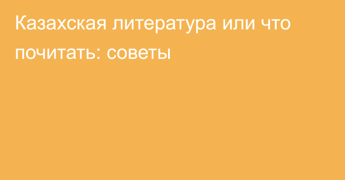 Казахская литература или что почитать: советы