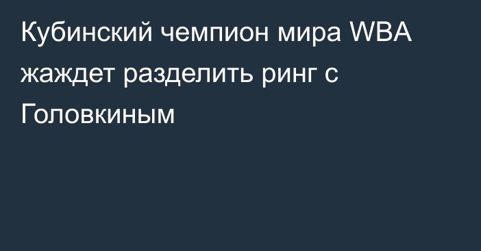 Кубинский чемпион мира WBA жаждет разделить ринг с Головкиным