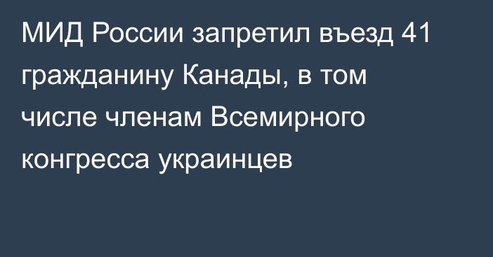 МИД России запретил въезд 41 гражданину Канады, в том числе членам Всемирного конгресса украинцев