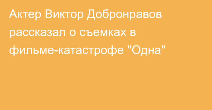 Актер Виктор Добронравов рассказал о съемках в фильме-катастрофе 