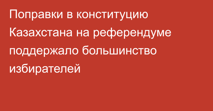 Поправки в конституцию Казахстана на референдуме поддержало большинство избирателей