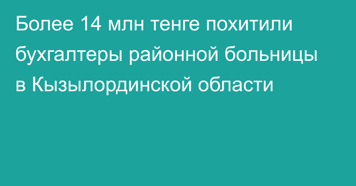 Более 14 млн тенге похитили бухгалтеры районной больницы в Кызылординской области