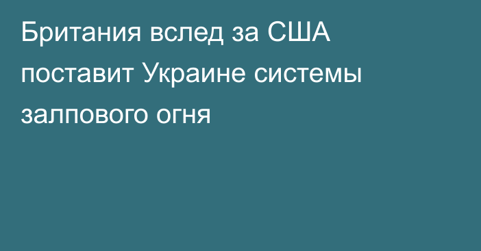 Британия вслед за США поставит Украине системы залпового огня