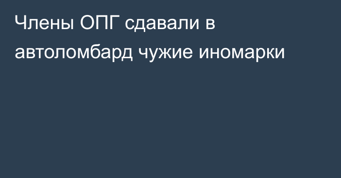 Члены ОПГ сдавали в автоломбард чужие иномарки