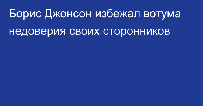 Борис Джонсон избежал вотума недоверия своих сторонников