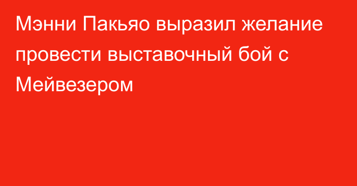 Мэнни Пакьяо выразил желание провести выставочный бой с Мейвезером