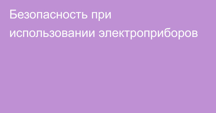 Безопасность при использовании электроприборов