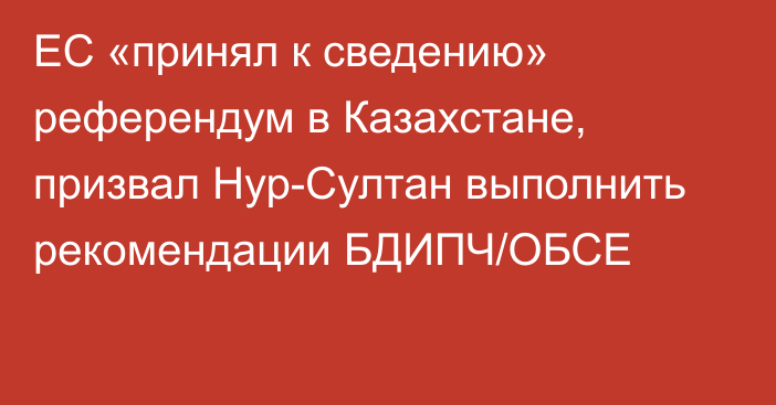 ЕС «принял к сведению» референдум в Казахстане, призвал Нур-Султан выполнить рекомендации БДИПЧ/ОБСЕ