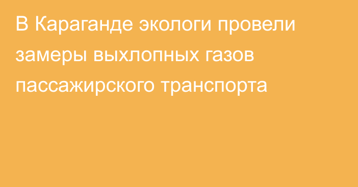 В Караганде экологи провели замеры выхлопных газов пассажирского транспорта