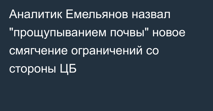 Аналитик Емельянов назвал 