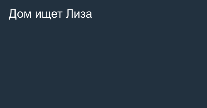 Дом ищет Лиза