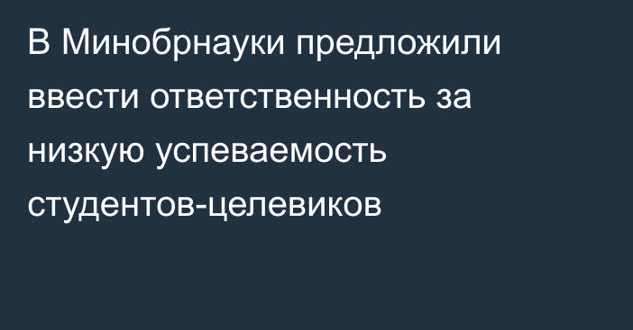 В Минобрнауки предложили ввести ответственность за низкую успеваемость студентов-целевиков