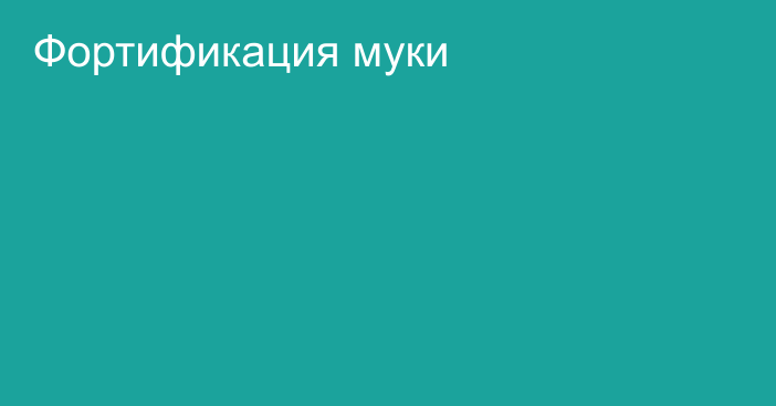 Фортификация муки