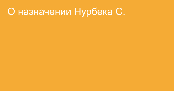 О назначении Нурбека С.