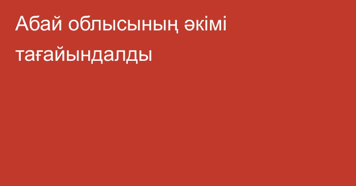 Абай облысының әкімі тағайындалды