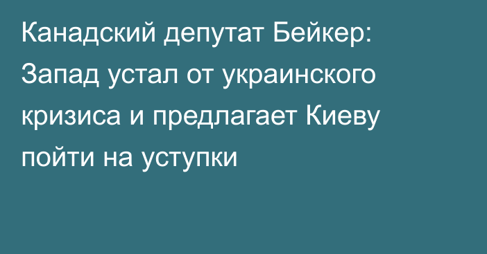 Канадский депутат Бейкер: Запад устал от украинского кризиса и предлагает Киеву пойти на уступки