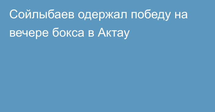 Сойлыбаев одержал победу на вечере бокса в Актау