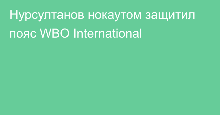 Нурсултанов нокаутом защитил пояс WBO International