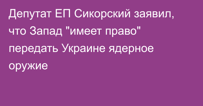 Депутат ЕП Сикорский заявил, что Запад 