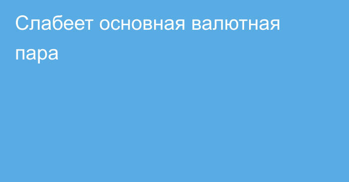 Слабеет основная валютная пара