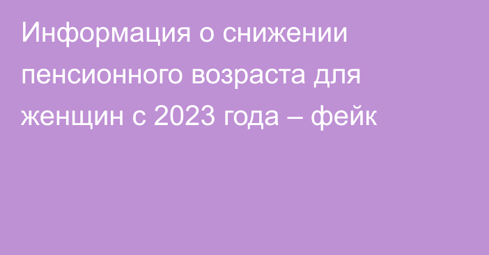 Информация о снижении пенсионного возраста для женщин с 2023 года – фейк