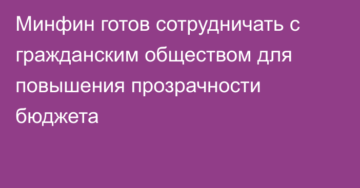 Минфин готов сотрудничать с гражданским обществом для повышения прозрачности бюджета