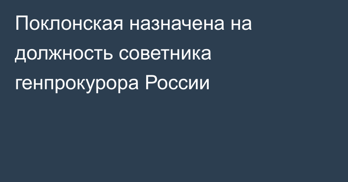 Поклонская назначена на должность советника генпрокурора России