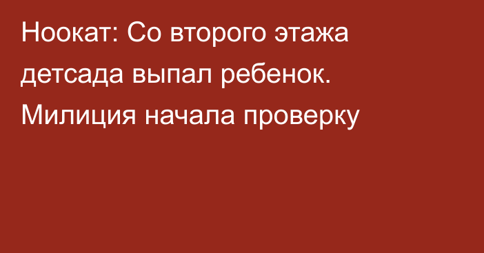 Ноокат: Со второго этажа детсада выпал ребенок. Милиция начала проверку