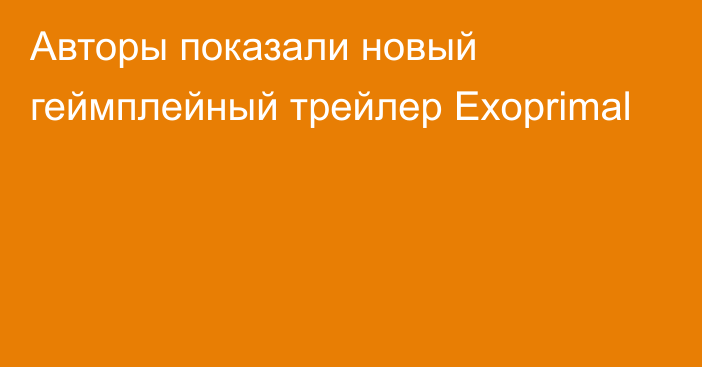 Авторы показали новый геймплейный трейлер Exoprimal