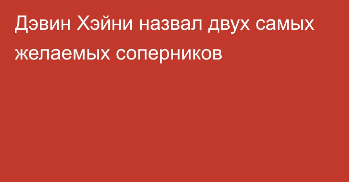 Дэвин Хэйни назвал двух самых желаемых соперников