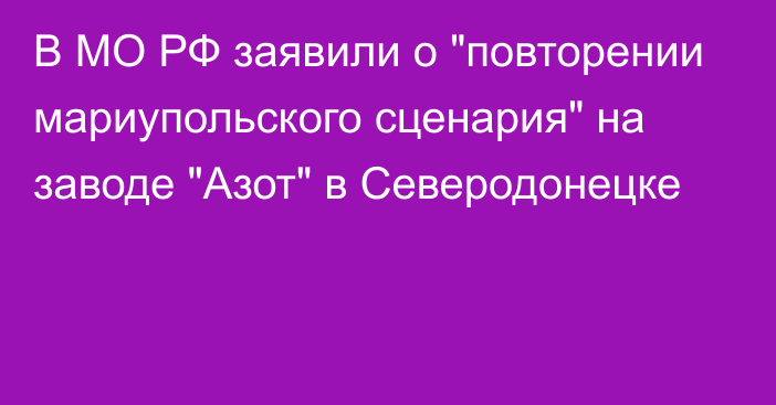 В МО РФ заявили о 