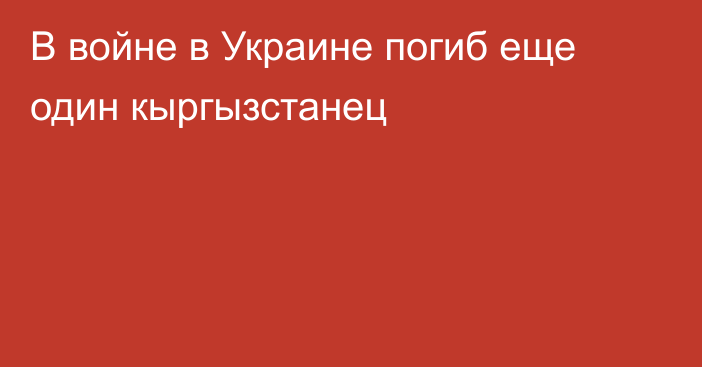 В войне в Украине погиб еще один кыргызстанец