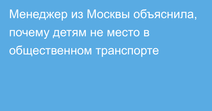 Менеджер из Москвы объяснила, почему детям не место в общественном транспорте