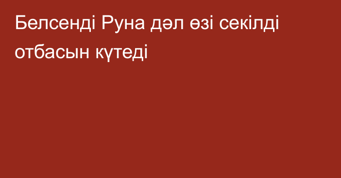 Белсенді Руна дәл өзі секілді отбасын күтеді