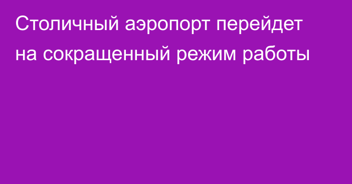 Столичный аэропорт перейдет на сокращенный режим работы