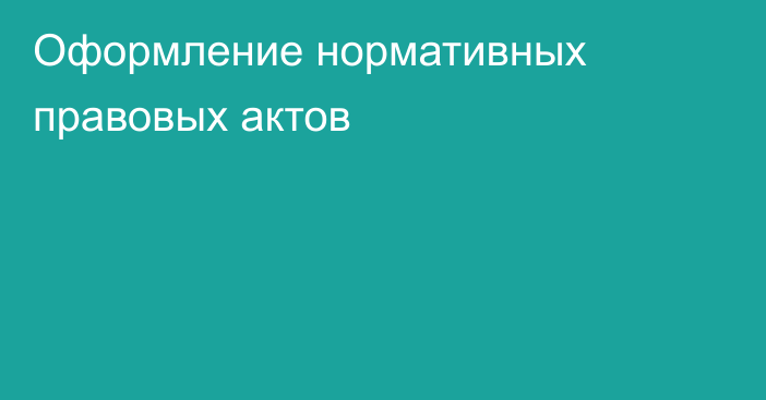 Оформление нормативных правовых актов