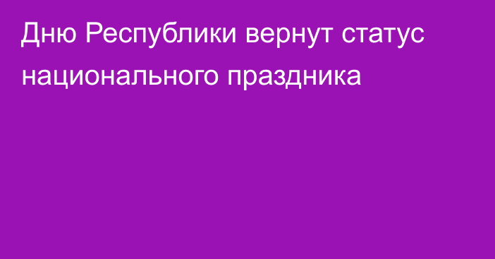 Дню Республики вернут статус национального праздника