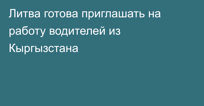 Литва готова приглашать на работу водителей из Кыргызстана 