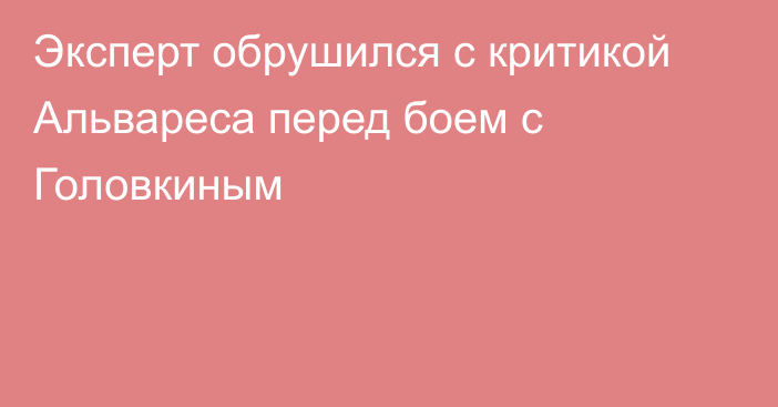 Эксперт обрушился с критикой Альвареса перед боем с Головкиным