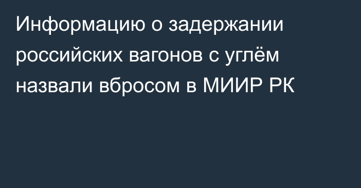 Информацию о задержании российских вагонов с углём назвали вбросом в МИИР РК