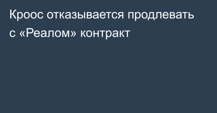 Кроос отказывается продлевать с «Реалом» контракт