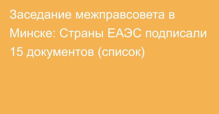 Заседание межправсовета в Минске: Страны ЕАЭС подписали 15 документов (список)