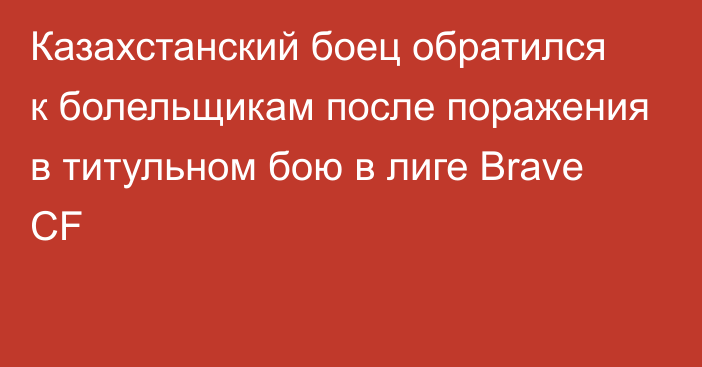 Казахстанский боец обратился к болельщикам после поражения в титульном бою в лиге Brave CF