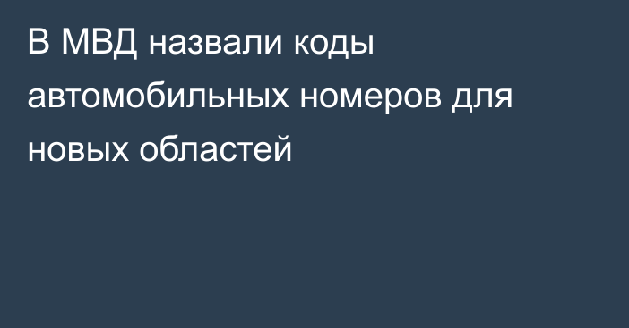 В МВД назвали коды автомобильных номеров для новых областей