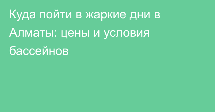 Куда пойти в жаркие дни в Алматы: цены и условия бассейнов