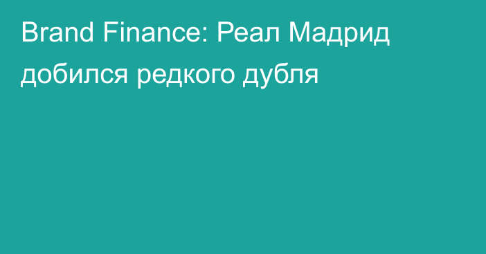 Brand Finance: Реал Мадрид добился редкого дубля