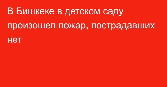 В Бишкеке в детском саду произошел пожар, пострадавших нет