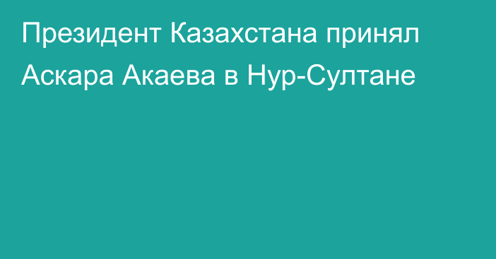 Президент Казахстана принял Аскара Акаева в Нур-Султане