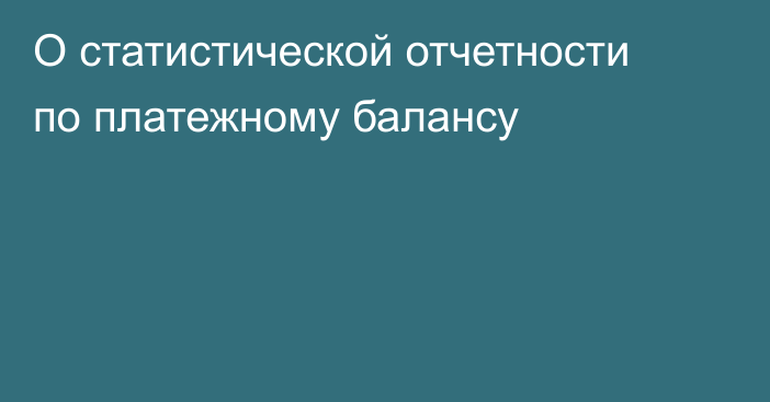 О статистической отчетности по платежному балансу